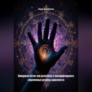 Невидимая петля: как распознать и трансформировать современные ритуалы зависимости