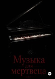 Музыка для мертвеца
