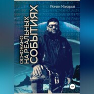 Основано на реальных событиях