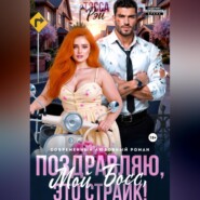 Поздравляю, мой босс! Это страйк!