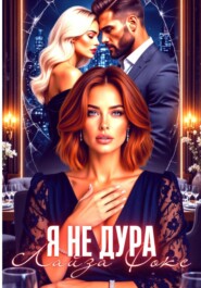 Я не дура