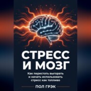 Стресс и мозг