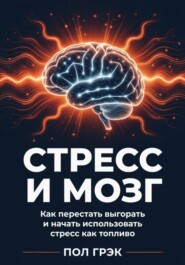 Стресс и мозг