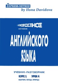 Разговорно-бытовой английский. Курс 1. Урок 4. Природа. Погода. Квартира