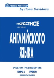 Разговорно-бытовой английский. Курс 1. Урок 9. Внешность человека