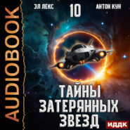 Тайны затерянных звезд. Книга 10