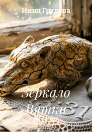 Зеркало Вятки
