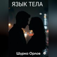 Язык тела