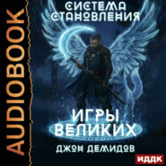 Система становления. Книга 4. Игры великих