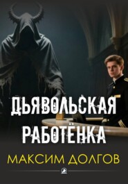 Дьявольская работёнка