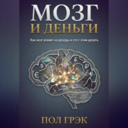 Мозг и деньги