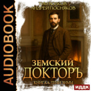Земский докторъ. Книга 6. Тени зимы