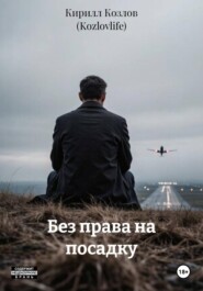 Без права на посадку