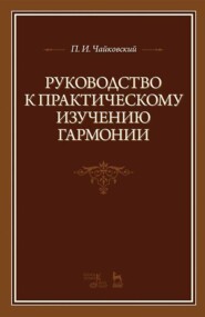 Руководство к практическому изучению гармонии. 8-е издание, стереотипное