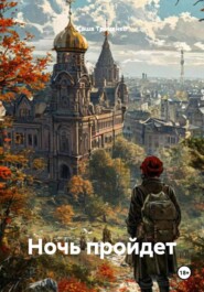 Ночь пройдет