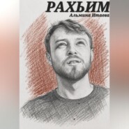 Рахьим