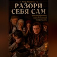 Разори себя сам.Цена самоуверенности, жадности и желания обыграть рынок.