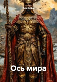 Ось мира