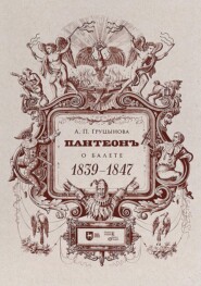 Пантеон. О балете. 1839–1847. Учебное пособие