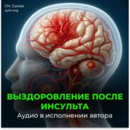 Выздоровление после инсульта. Все мозговые центры успокаиваются