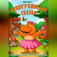 Хохотухинские сказки