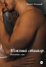 Нежный сталкер. Влажные сны.