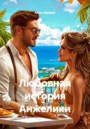 Любовная история Анжелики