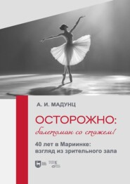 Осторожно: балетоман со стажем! 40 лет в Мариинке: взгляд из зрительного зала