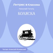 Коляска