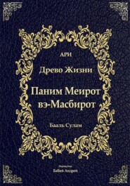Паним Меирот и Масбирот на Древо Жизни