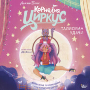 Корнелия Циркус. Талисман удачи