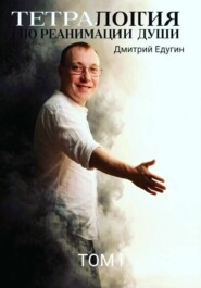 Тетралогия по реанимации души