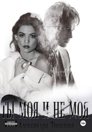 Ты Моя И Не Моя. 2 Часть