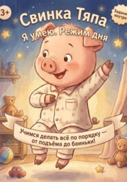 Свинка Тяпа. Я умею. Режим дня