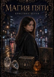 Магия пяти