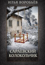 Сараевский колокольчик