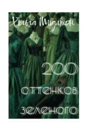 200 ОТТЕНКОВ ЗЕЛЕНОГО