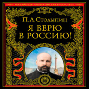 Я верю в Россию!