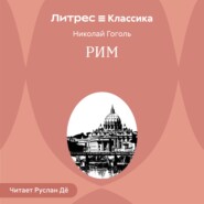 Рим