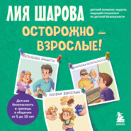 Осторожно – взрослые! Детская безопасность и границы в общении (от 5 до 10 лет)