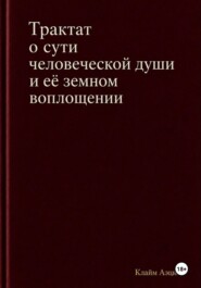 Трактат о сути человеческой души и ее земном воплощении