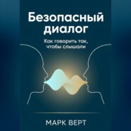 Безопасный диалог: Как говорить так, чтобы слышали