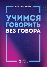 Учимся говорить без говора. Учебное пособие. 6-е издание, стереотипное