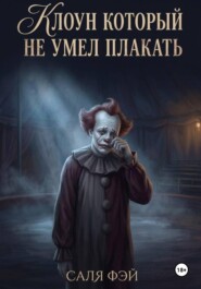 Клоун который не умел плакать