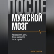Мужской мозг