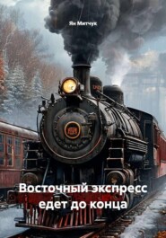 Восточный экспресс едет до конца