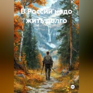 В России надо жить долго