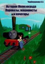 Истории Железограда: паровозы, машинисты и кочегары