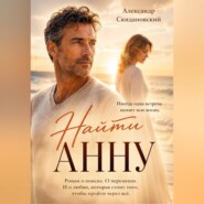 Найти Анну