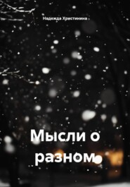 Мысли о разном